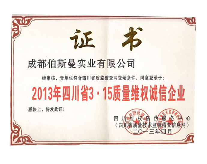 2013年質量維權誠信企業